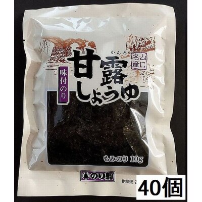 【山口県】【周南市】【内富海苔店】甘露しょうゆ海苔もみのり10g×40袋
