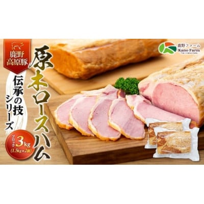 鹿野高原豚 伝承の技シリーズ 原木ロースハム(ブロック)約3kg(約1.5kg×2個)