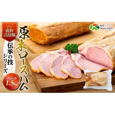 鹿野高原豚　伝承の技シリーズ　原木ももハム(ブロック)約1.5kg