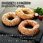 鹿野高原豚リングハンバーグ3種(200g)×各2個