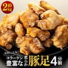 女性に人気!コラーゲン豊富な柔らか豚足4分割(約2kg)