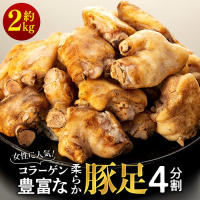 女性に人気!コラーゲン豊富な柔らか豚足4分割(約2kg)