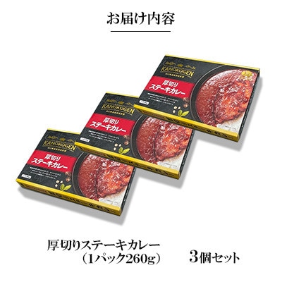 厚切りステーキカレー　3個セット