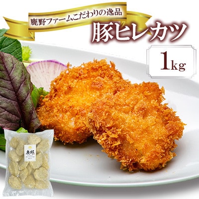 豚ヒレカツ　1kg