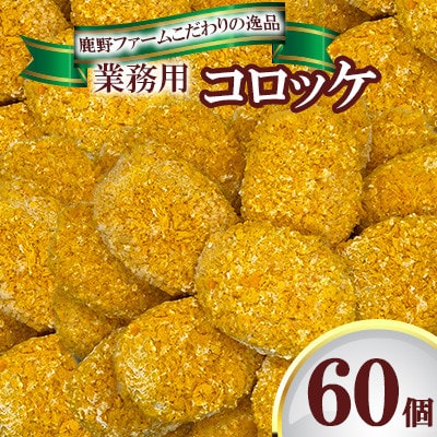 焼肉コロッケ　業務用　 60個セット