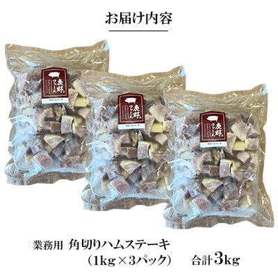 【業務用】角切りハム3kg(1kg×3)