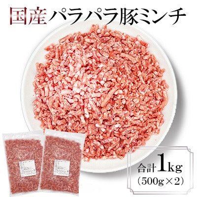 パラパラ豚ミンチ 1kg(500g×2)