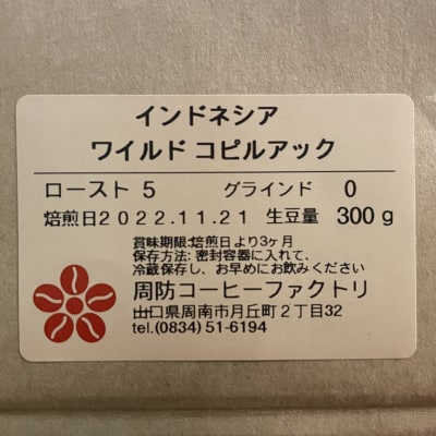 天然もの　ワイルドコピルアック300g(150g×2パック)