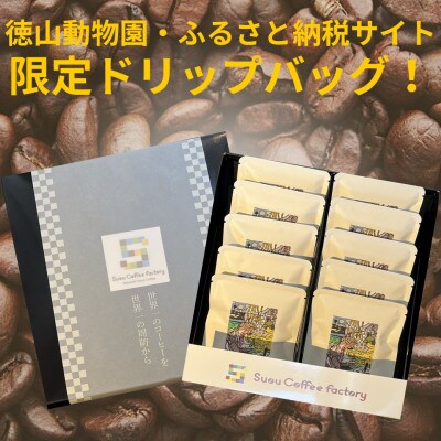 本格コーヒーのドリップパック10個セット:徳山動物園　カバ
