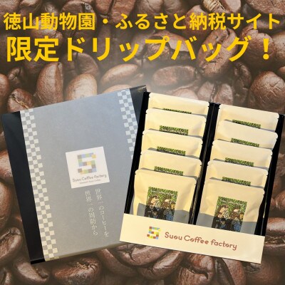 本格コーヒーのドリップパック10個セット:徳山動物園　カワウソ