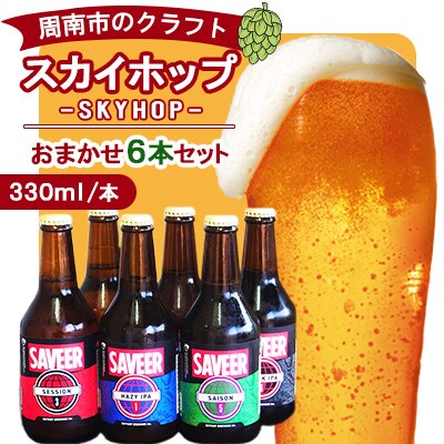 スカイホップおまかせ6本セット