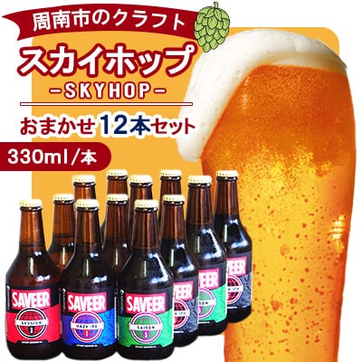 スカイホップおまかせ12本セット