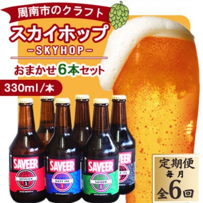 【毎月定期便】スカイホップおまかせ6本セット　計36本全6回