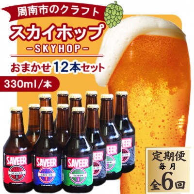 【毎月定期便】スカイホップおまかせ12本セット　計72本全6回