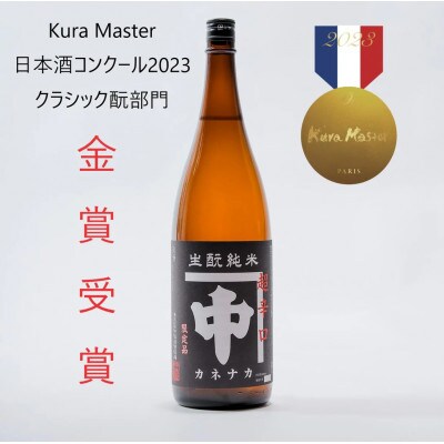 カネナカ　きもと純米　超辛口　1800ml
