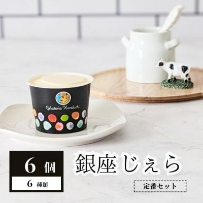 クラキチジェラート6種詰め合わせ