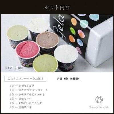 クラキチジェラート6種詰め合わせ