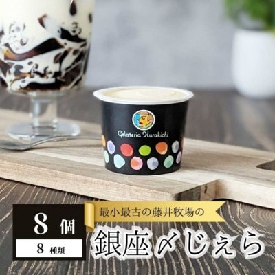 最小最古の藤井牧場の銀座〆じぇら(8個セット)