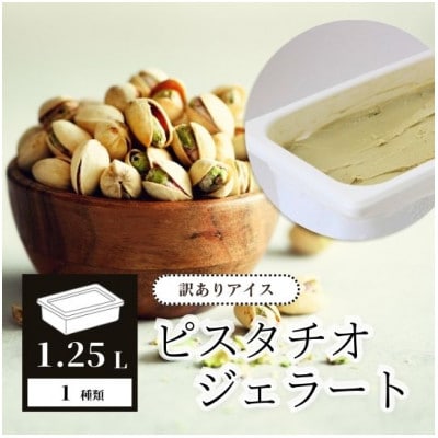 【訳あり】アイス ピスタチオ 1.25L ジェラート