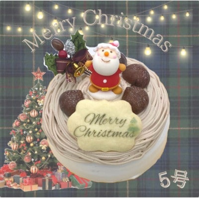 卵・乳・小麦不使用　栗のモンブラン　クリスマスケーキ