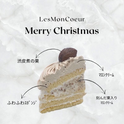 卵・乳・小麦不使用　栗のモンブラン　クリスマスケーキ