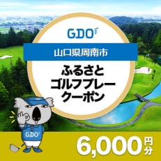 【山口県周南市】GDOふるさとゴルフプレークーポン(6,000円分)