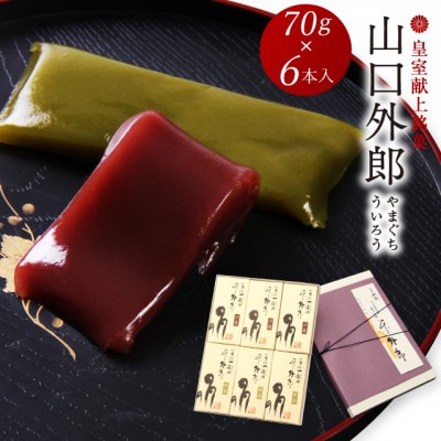 ういろう 6本入 (70g×6本) 皇室献上