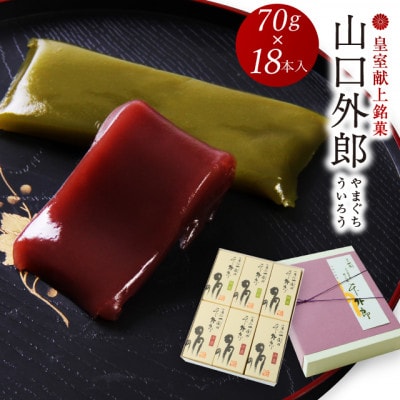 ういろう 18本入 (70g×18本) 皇室献上