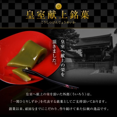 ういろう 18本入 (70g×18本) 皇室献上