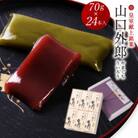ういろう 24本入 (70g×24本) 皇室献上