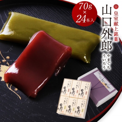 ういろう 24本入 (70g×24本) 皇室献上