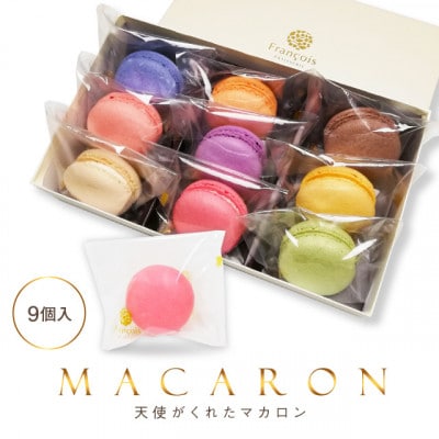天使がくれたマカロン 9個入