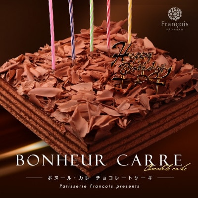 チョコレートケーキ ボヌール・カレ