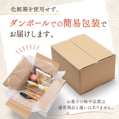 お菓子 詰め合わせ 福袋[銅]訳あり