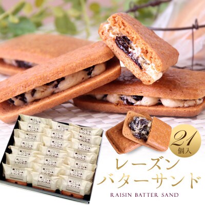 レーズンバターサンド 21個入
