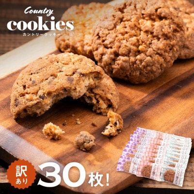 カントリークッキー 30枚 訳あり ココナッツ アーモンド チョコチップ 簡易梱包 クッキー
