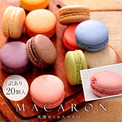 【訳あり】天使がくれたマカロン　20個