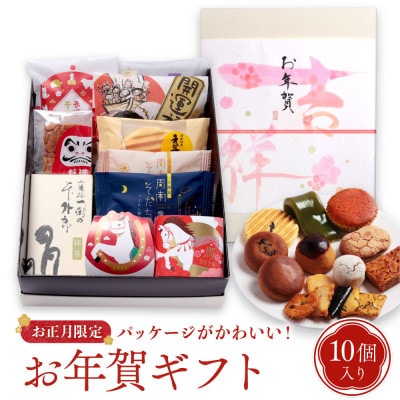 【お年賀】お菓子詰め合わせ(10個入)2026 干支