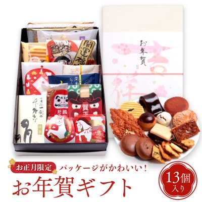 【お年賀】お菓子詰め合わせ(13個入)2026 干支