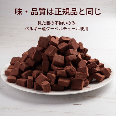 訳あり 濃厚生チョコレート 約780g(割れ・不揃い)