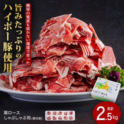 肩ロースしゃぶしゃぶ250g×10パック小分けセット　旨みたっぷりのハイポー豚