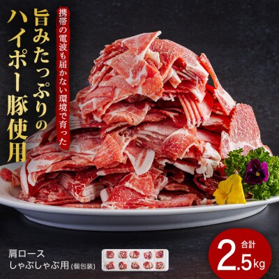 肩ロースしゃぶしゃぶ250g×10パック小分けセット　旨みたっぷりのハイポー豚