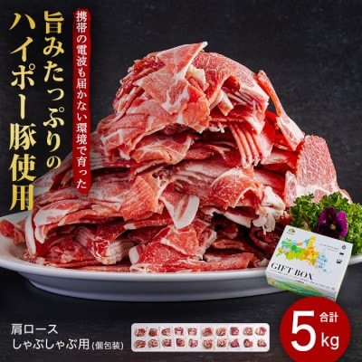 肩ロースしゃぶしゃぶ250g×20パック小分けセット　旨みたっぷりのハイポー豚