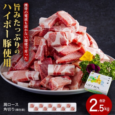 山口県産豚肩ロース角切り250g×10パック小分けセット　旨みたっぷりのハイポー豚