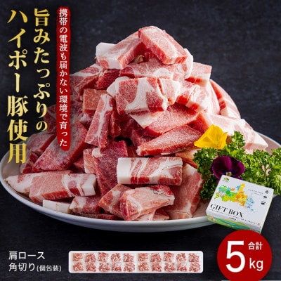 山口県産豚肩ロース角切り250g×20パック小分けセット　旨みたっぷりのハイポー豚