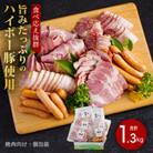 ハム・ベーコン・ソーセージ詰め合わせ1.3kg　旨みたっぷりのハイポー豚