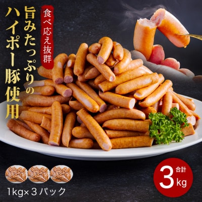 山口県産豚訳ありウインナー3.0kg　旨みたっぷりのハイポー豚
