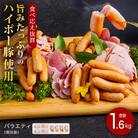 ハム・ソーセージ食べ比べ1.6kg　旨みたっぷりのハイポー豚
