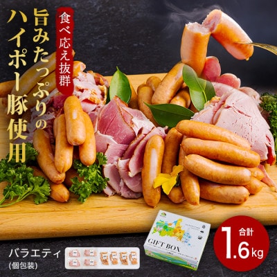 ハム・ソーセージ食べ比べ1.6kg　旨みたっぷりのハイポー豚