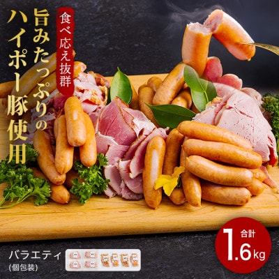 ハム・ソーセージ食べ比べ1.6kg　旨みたっぷりのハイポー豚